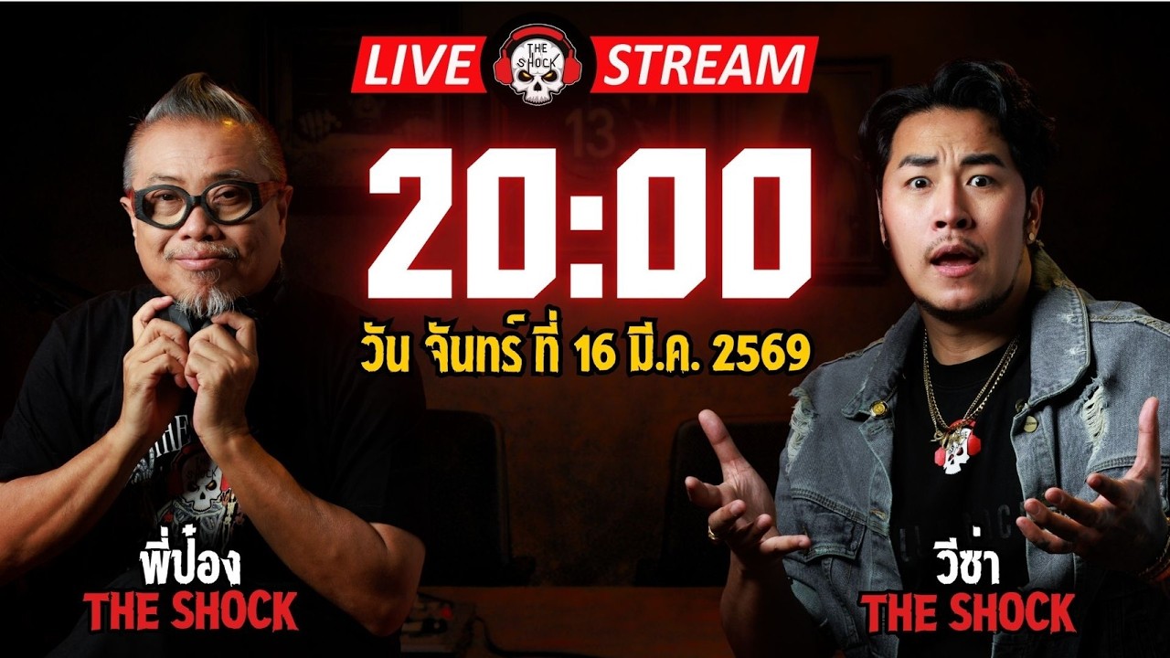 Live ฟังสด เดอะช็อค | พี่ป๋อง - วีซ่า | วัน จันทร์ ที่ 16 มีนาคม 2569 | The Shock