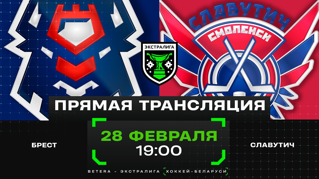 Брест - Славутич | 28.02.2025 | Плей-ин | Матч 1 | Экстралига | Прямая трансляция