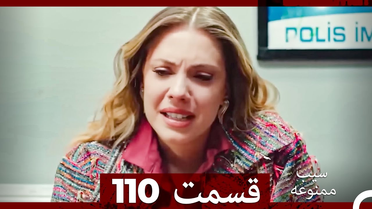 سیب ممنوعه قسمت 110 (Dooble Farsi)