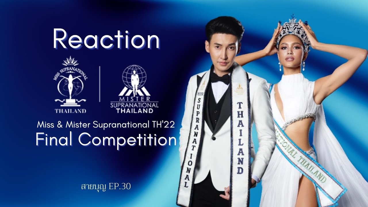 สายบุญ EP.30 | ปิดซองซูปร้า Reaction Miss & Mister Supranational Thailand 2022