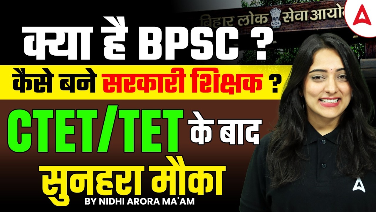 BPSC Kya Hai |  BPSC Teacher Kaise Bane? | CTET के बाद सुनहरा मौका 😱