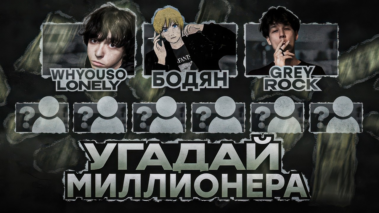 УГАДАЙ МИЛЛИОНЕРА | WHYOUSOLONELY | GREYROCK | БОДЯН