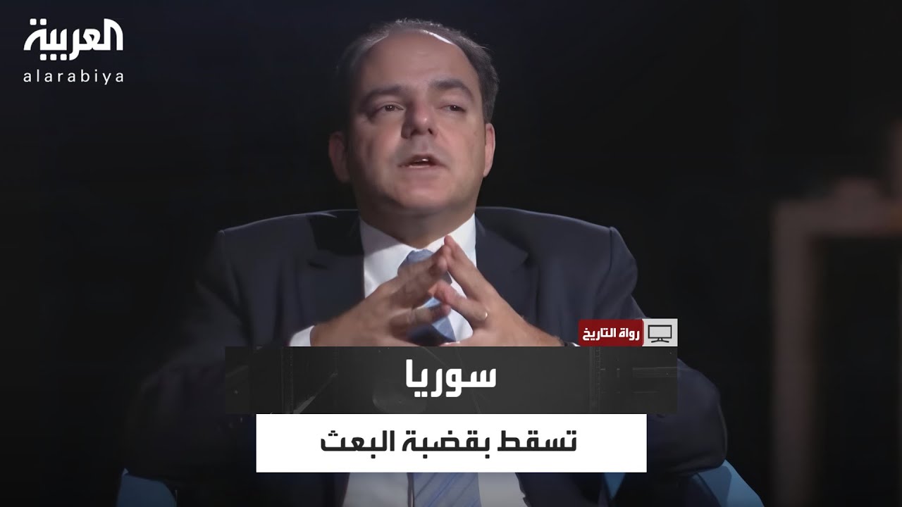 مبيض: بعد يوليو 1963 البعث أقصى الناصريين.. وأول من سقط كان لؤي الأتاسي