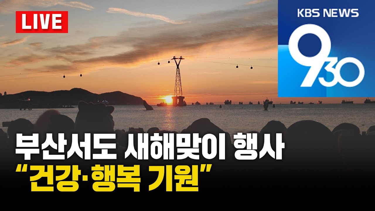 [LIVE] KBS 930뉴스 부산 - 2026.01.01(목)