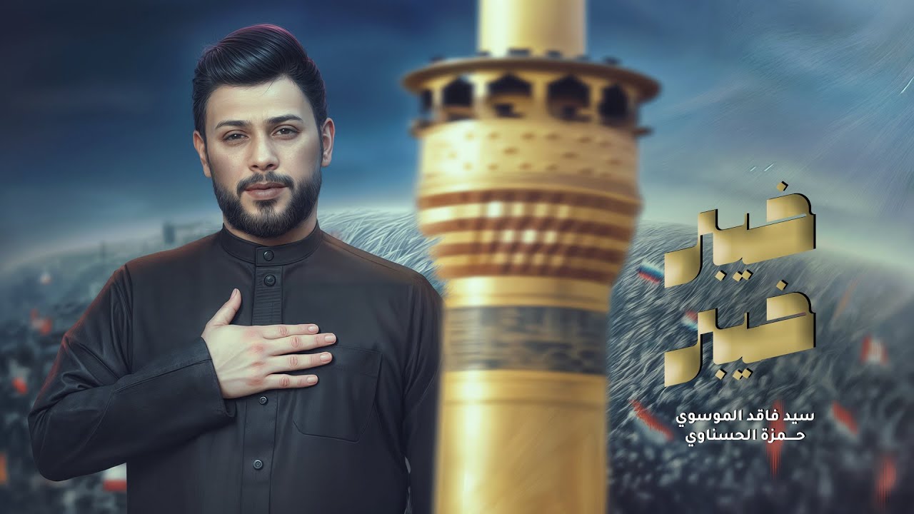 خيبر خيبر | سيد فاقد الموسوي  | 1447هـ