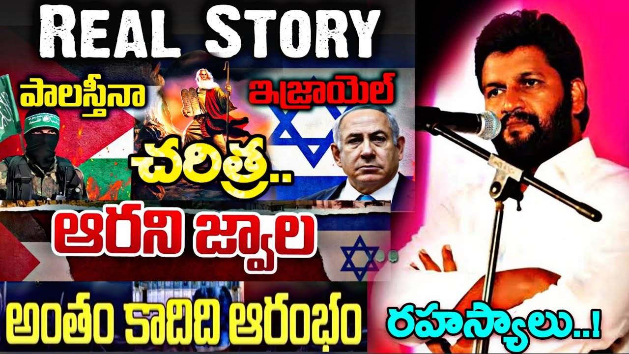 ఇశ్రాయేలు - పాలస్తీనా సృష్టి చరిత్ర రహస్యాలు.! ఆరని జ్వాల అంతం కాదు ఇది ఆరంభం మాత్రమే.? SPECIAL MSG