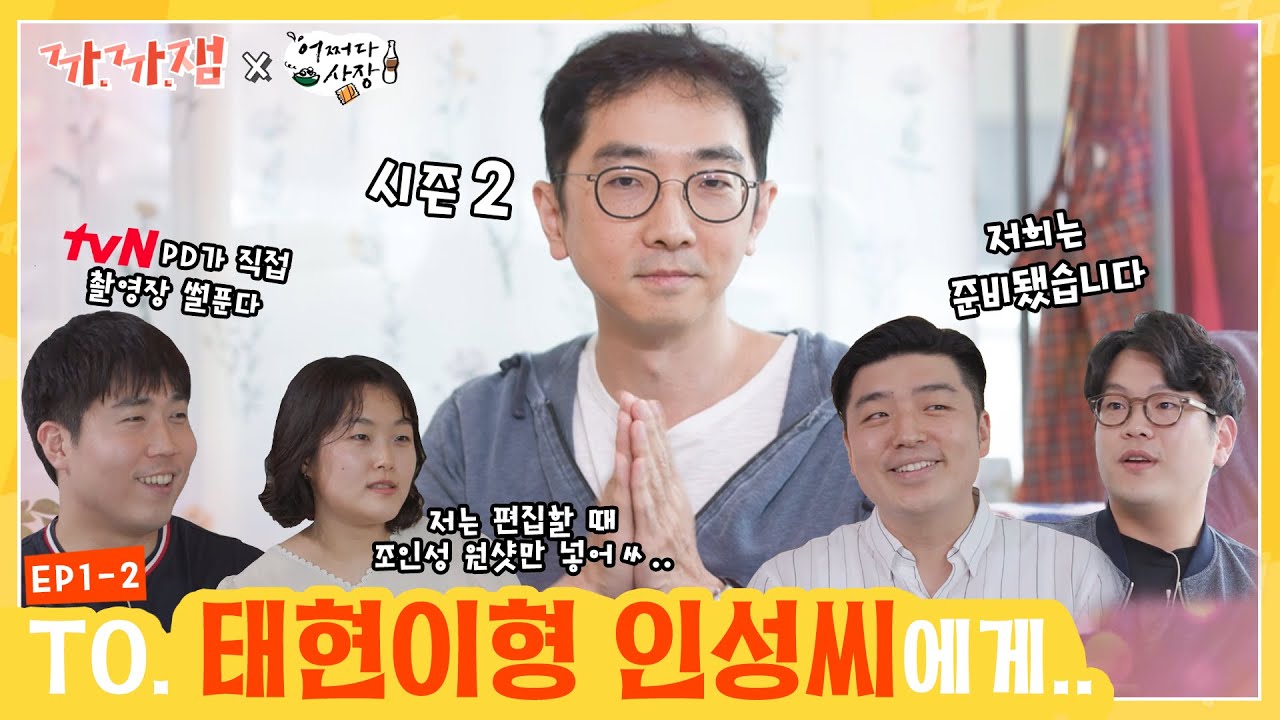 [까.까.잼] EP1-2 태현이형, 인성씨에게 보내는 류호진 피디의 애틋한 영상 편지📧💕