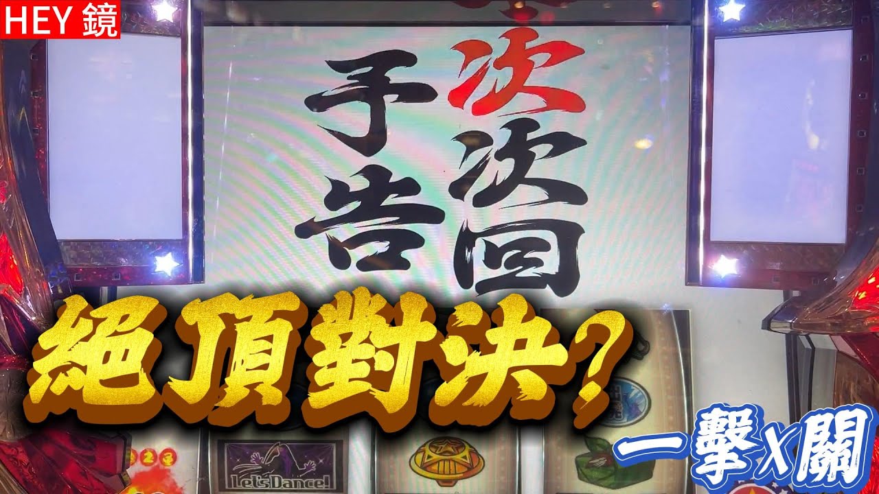 押忍 - 鏡 絕頂對決? 一擊X關