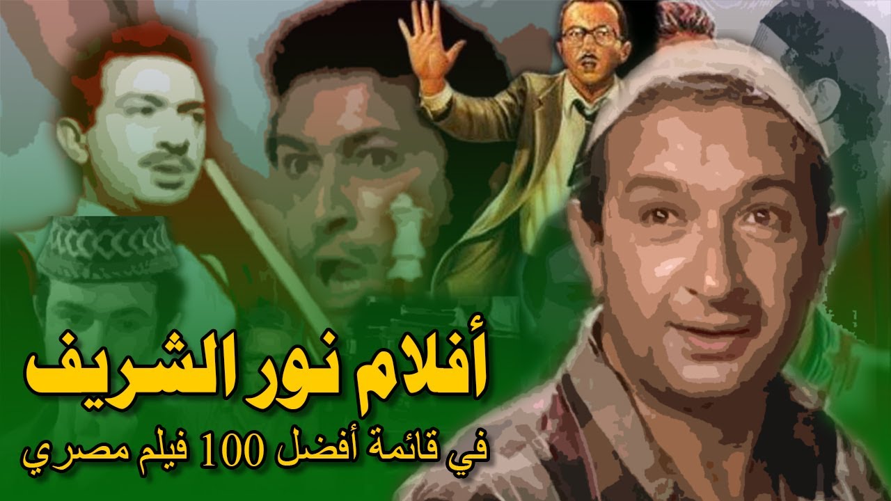 أفلام لنور الشريف عرفت سبيلها لقائمة أفضل 100 فيلم مصري