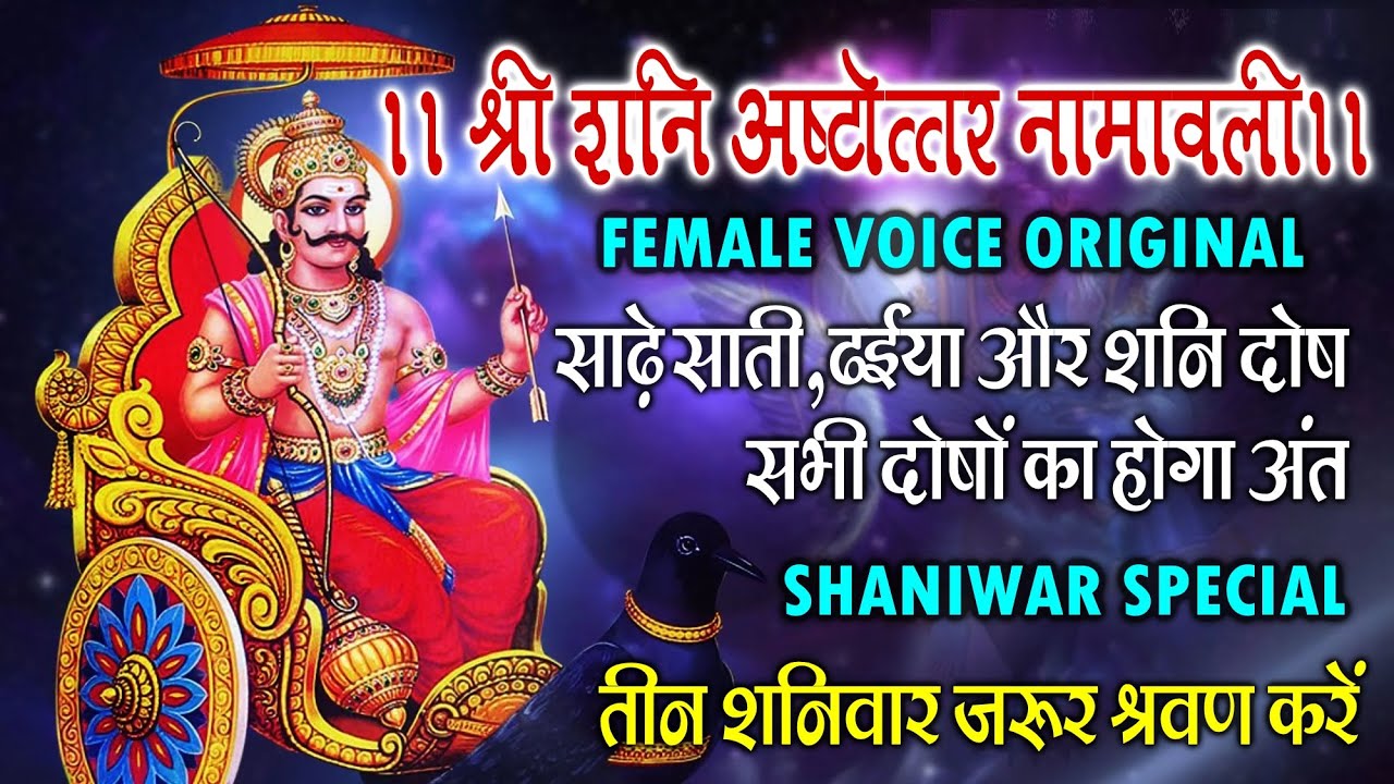Shri Shani Ashtottar Namawali | Shaniwar Special | Sade Sati  Dhaiyya Upay | Shani Dosh Nivaran 2026