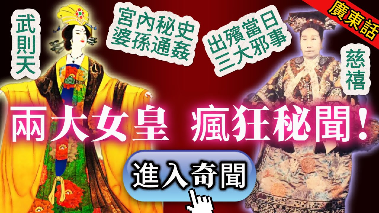 【奇聞】| 婆孫通姦、喪期淫樂、棺材滴血、天象異變！兩位女皇嘅驚人秘聞，絕對可以滿足你嘅獵奇心！#未解之謎