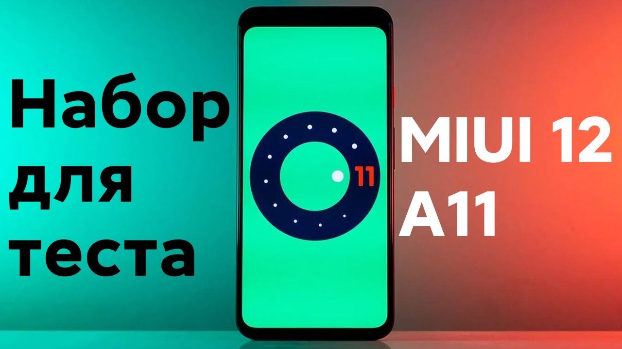 😱 НАЧАЛО ТЕСТА ANDROID 11 ДЛЯ НАШИХ XIAOMI С MIUI 12 - КТО ПОЛУЧИТ ПЕРВЫМ