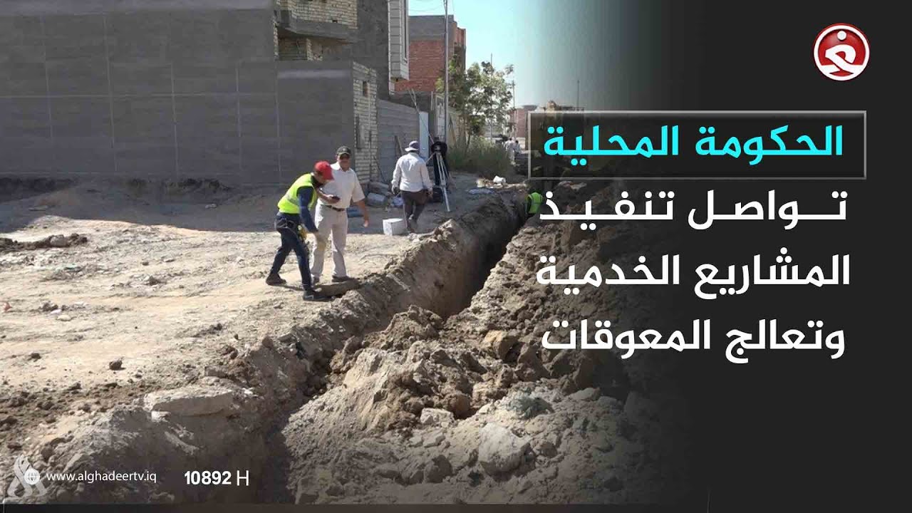 الحكومة المحلية تواصل تنفيذ المشاريع الخدمية وتعالج المعوقات