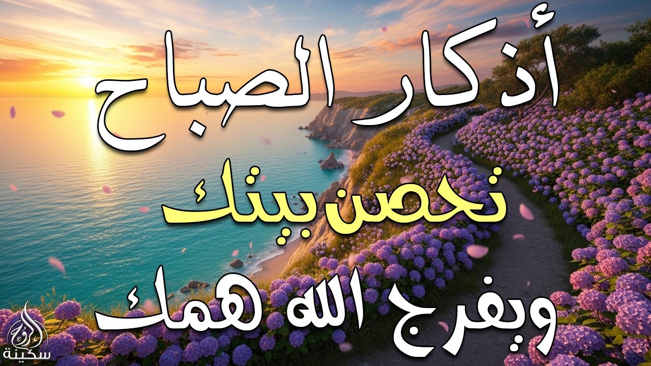 أذكار الصباح - راحة نفسية لا توصف بصوت القارئ علاء عقل | Morning Athkar - Dzikir Pagi by Alaa Aql