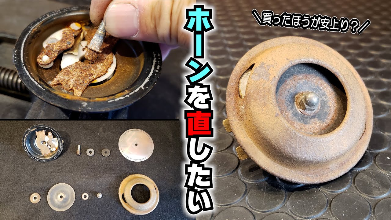 鳴らなくなったホーンを直してみたい！（バイクのホーンを修理してみる動画）