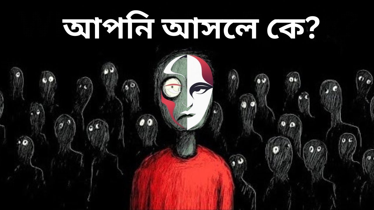 আপনার জীবনটা কি সত্যিই আপনার? | কার্ল ইউং-এর সাইকোলজি  | শ্যাডো সেলফ | Finding Yourself