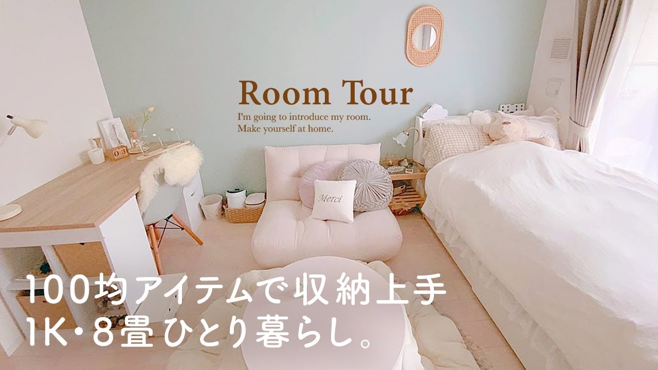【ルームツアー】王様のブランチ出演｜スッキリ収納アイデアがたくさんの一人暮らし部屋｜100均・ニトリ・無印・IKEA・海外インテリア｜1K・8畳  japanese room tour