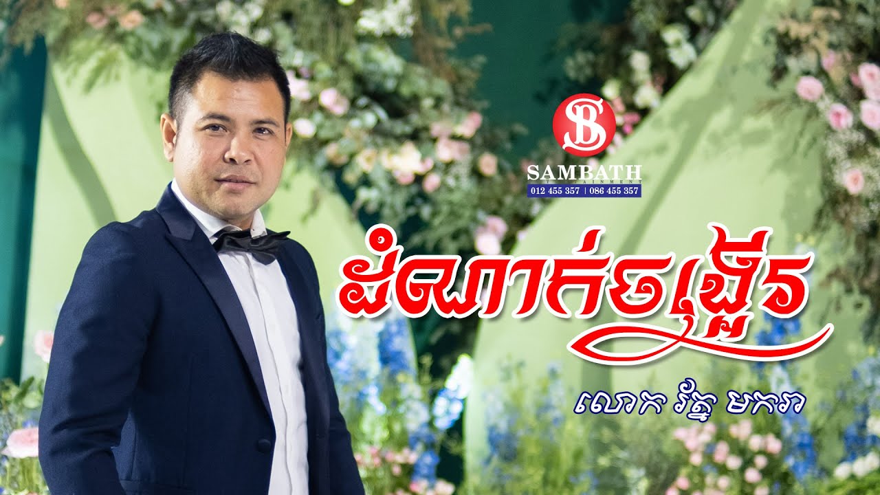 ដំណាក់ចង្អើរ | លោក រ័ត្ន មករា