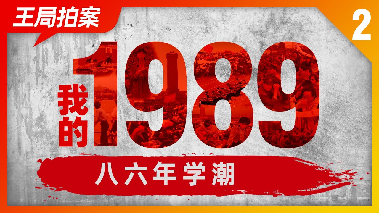 王局拍案|我的1989之二：八六年学潮；20220607