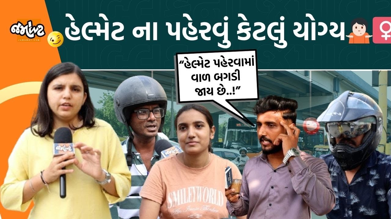હેલ્મેટ પહેરવું કે નહીં એના પર આટલી બબાલો કેમ? , Ahmedabadના લોકોની અજબ ગજબ વાતો સાંભળો…