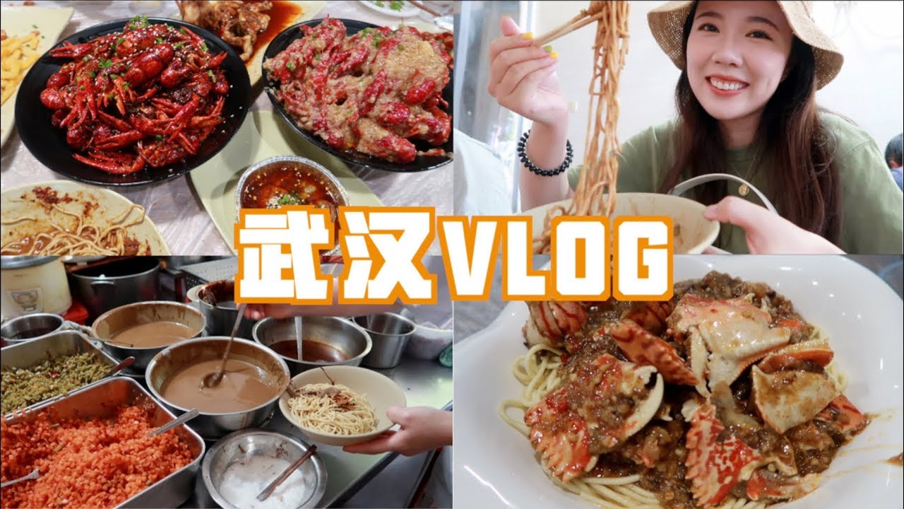 吃遍武汉VLOG/过早/油焖大虾/蟹脚热干面/回高中母校 | ItsRossieRao