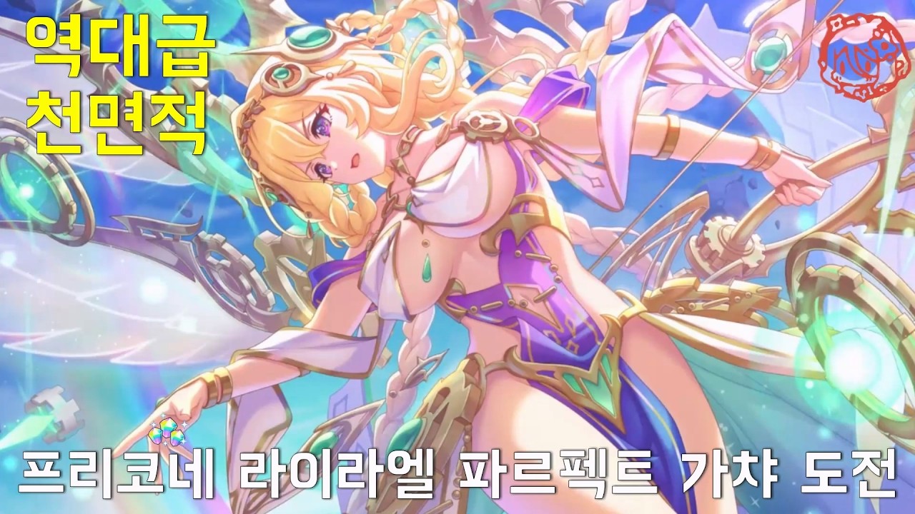 3세 이용가의 한계에 도전하는 프리코네 라이라엘 파르펙트 가챠 도전