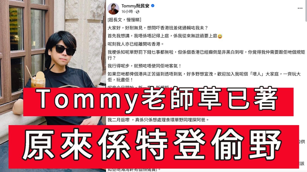 「Tommy老師點解又離到境? 自爆係特登偷野」 #廣東話