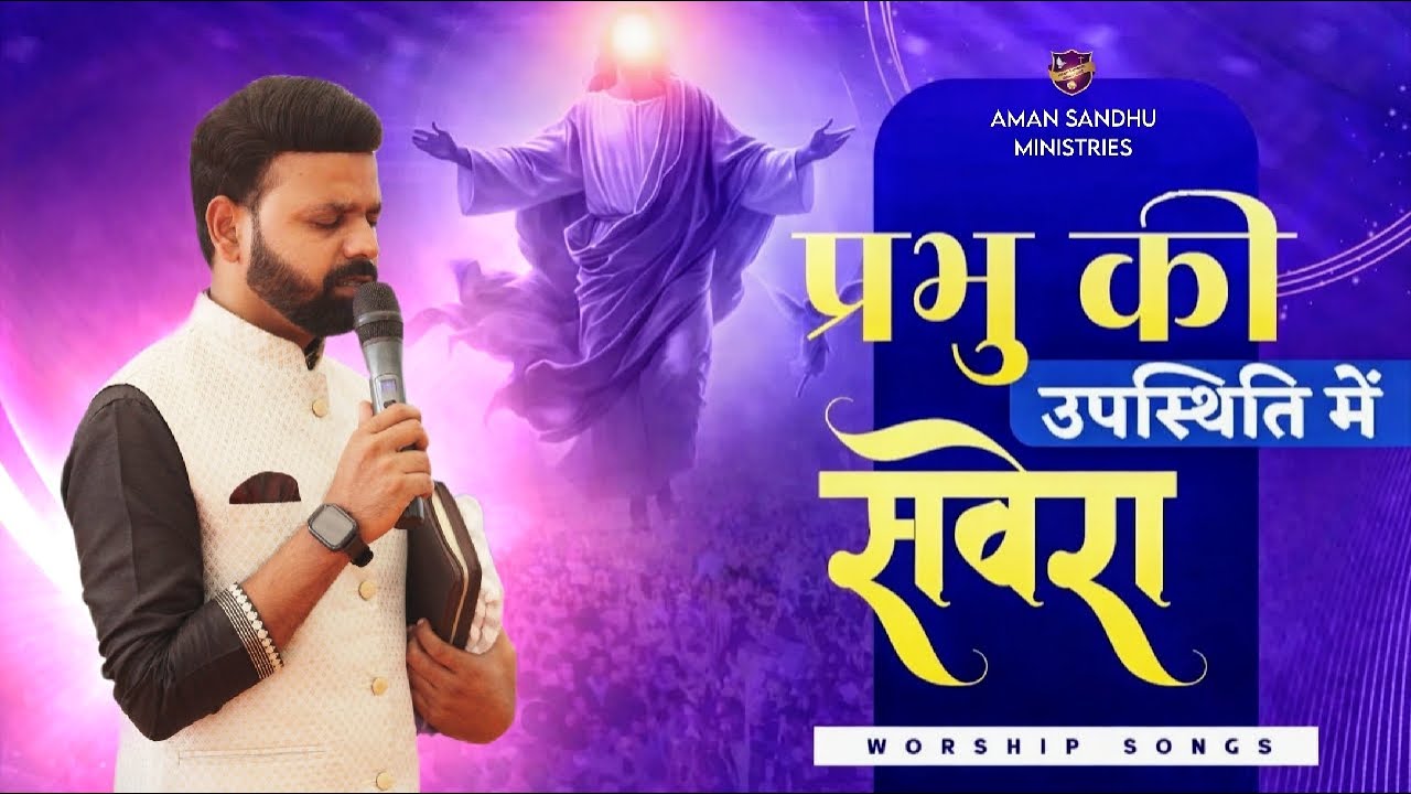 प्रभु की उपस्थिति में सवेरा || Morning Worship || 03-Feb-2026 || Brother Shubham John