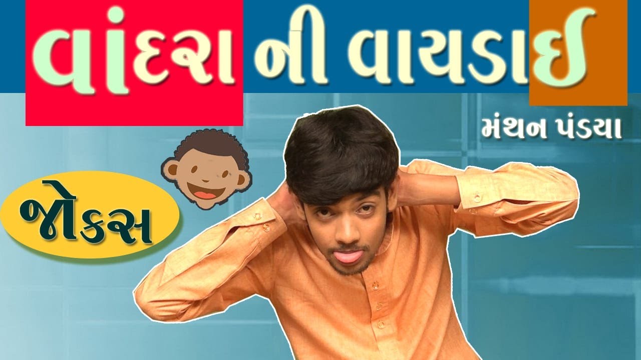 નવા ગુજરાતી જોક્સ | Gujarati comedy jokes by Manthan Pandya | Comedy in gujarati