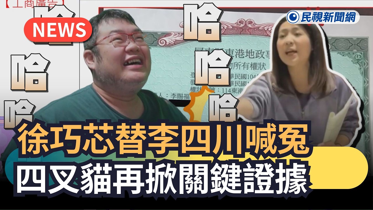 發燒新聞／徐巧芯替李四川喊冤　四叉貓再掀關鍵證據｜民視新聞｜