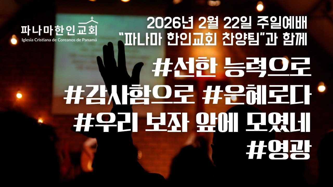 2026년 2월 22일 주일예배 