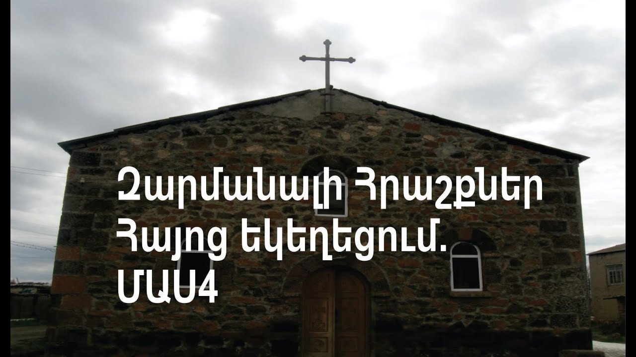 Հրաշքներ /Անդամալույծ տղան/անծուխ կրակը/լացող սրբապատկերը/ցորենի դաշտը/մասնատուփի հրաշքը /ՄԱՍ4