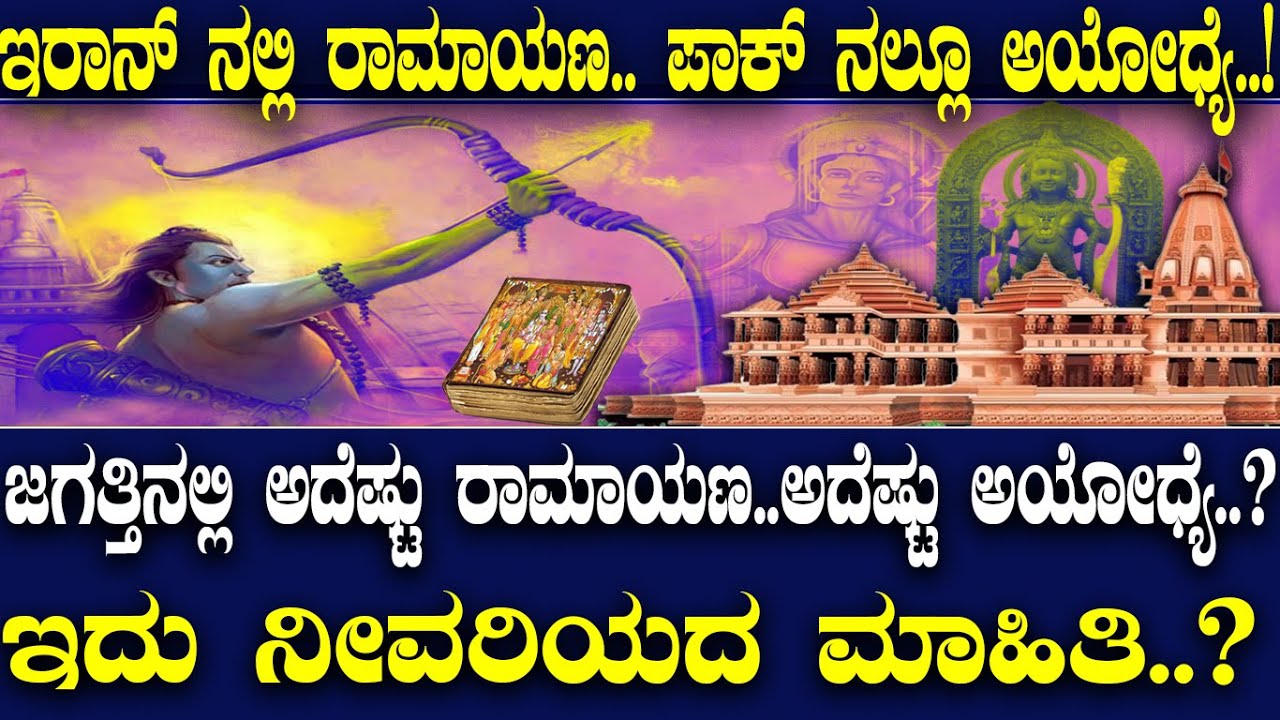 ಇರಾನ್ ನಲ್ಲಿ ರಾಮಾಯಣ.. ಪಾಕ್ ನಲ್ಲೂ ಅಯೋಧ್ಯೆ..! ಜಗತ್ತಿನಲ್ಲಿ ಅದೆಷ್ಟು ರಾಮಾಯಣ..ಅದೆಷ್ಟು ಅಯೋಧ್ಯೆ..?