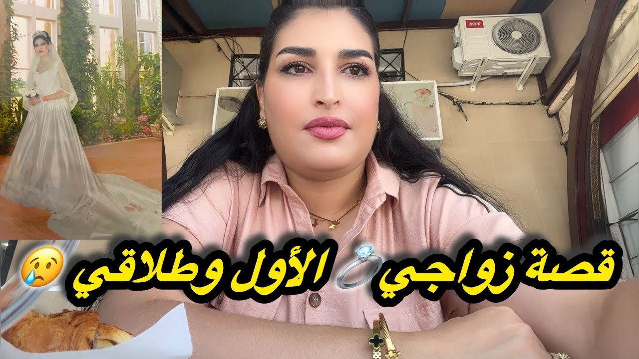قصة زواجي الأول 💍وطلاقي 😢وكيفاش تحملت مسؤلية 2 بنات صغار 😱شنو خدمت 🤔