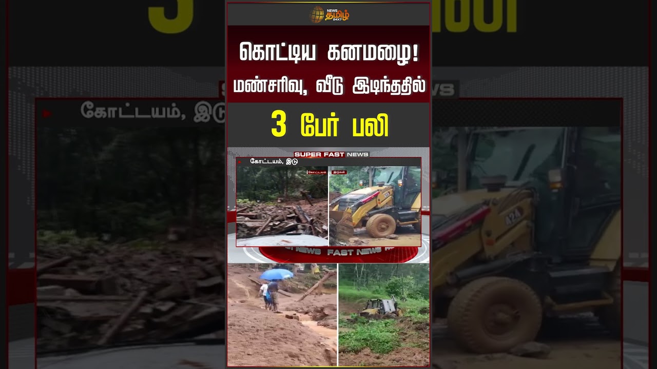 Kerala Heavy Flood News | கொட்டிய கனமழை! மண்சரிவு, வீடு இடிந்ததில் 3 பேர் பரிதாப பலி | Idukki