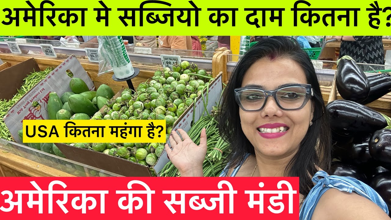 अमेरिका मे इतनी महंगी सब्जी ? | अमेरिका की सब्जी मंडी | One Week Vegetable Cost In USA | USA Market 