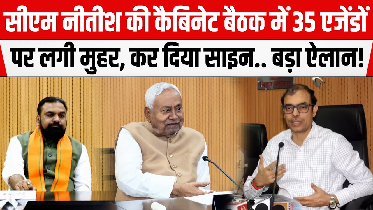 CM Nitish की कैबिनेट बैठक में 35 एजेंडों पर लगी मुहर, कर दिया साइन.. बड़ा ऐलान!