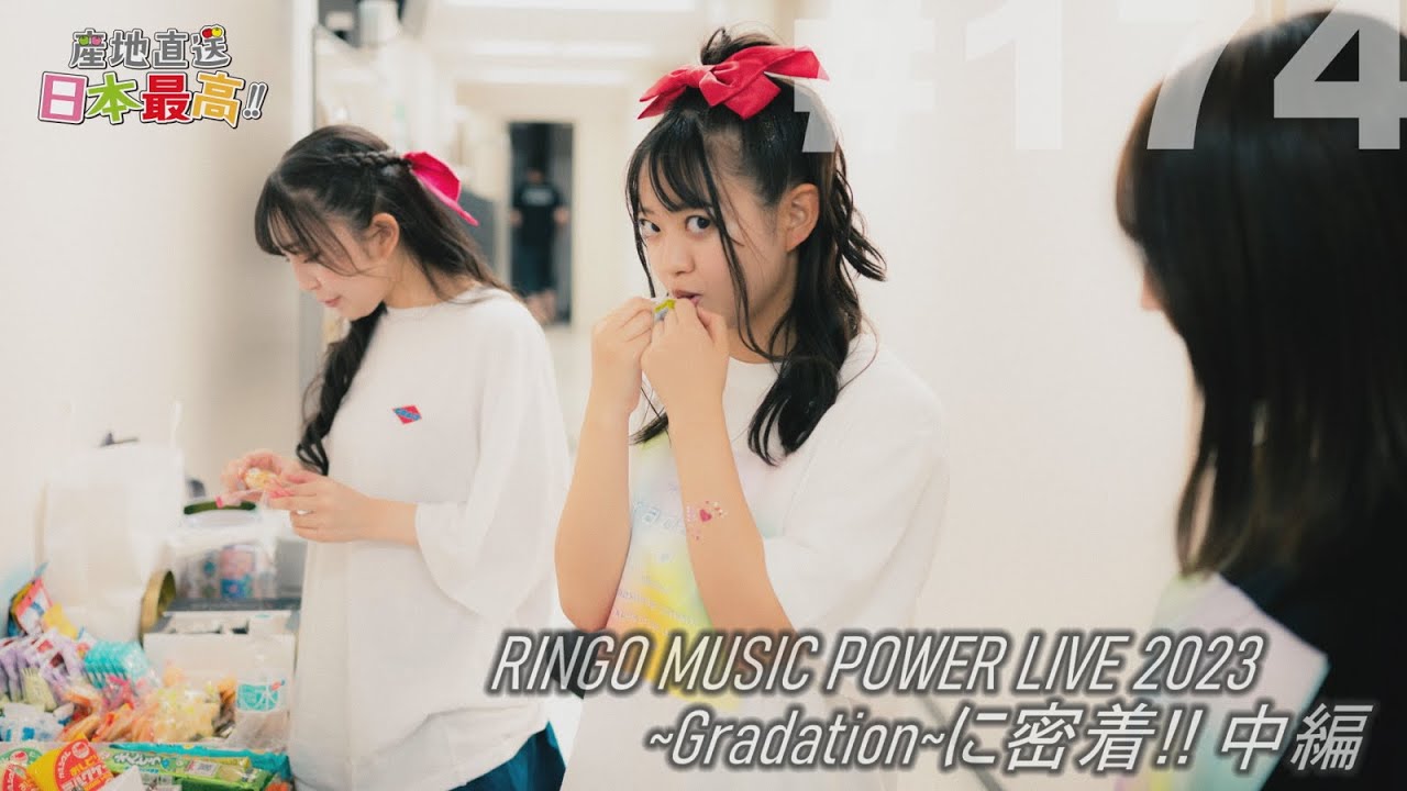 #174 「産地直送日本最高‼︎」POWER LIVE 2023~Gradation~に密着（中編）