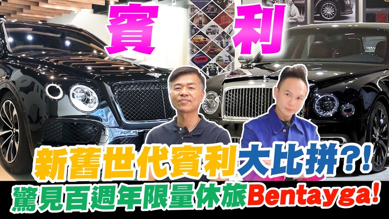 開箱英國皇室御用車！新舊世代賓利大比拼？！驚見百週年限量豪華休旅Bentayga！百年工藝的雍容王者！【超派人生】