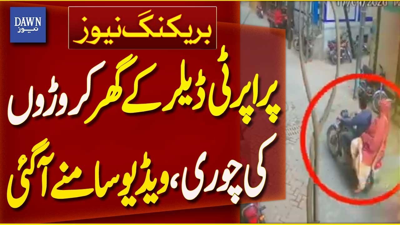 Lahore: Millions Stolen From Property Dealer&rsquo;s House | CCTV Footage Surfaces | Breaking News | Dawn