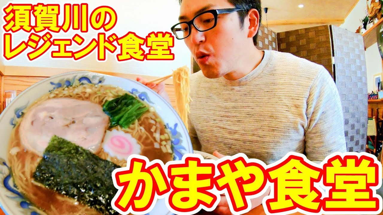 百年食堂の中華そば【福島県須賀川市　かまや食堂】地元人気ナンバーワンのラーメンが旨すぎた！
