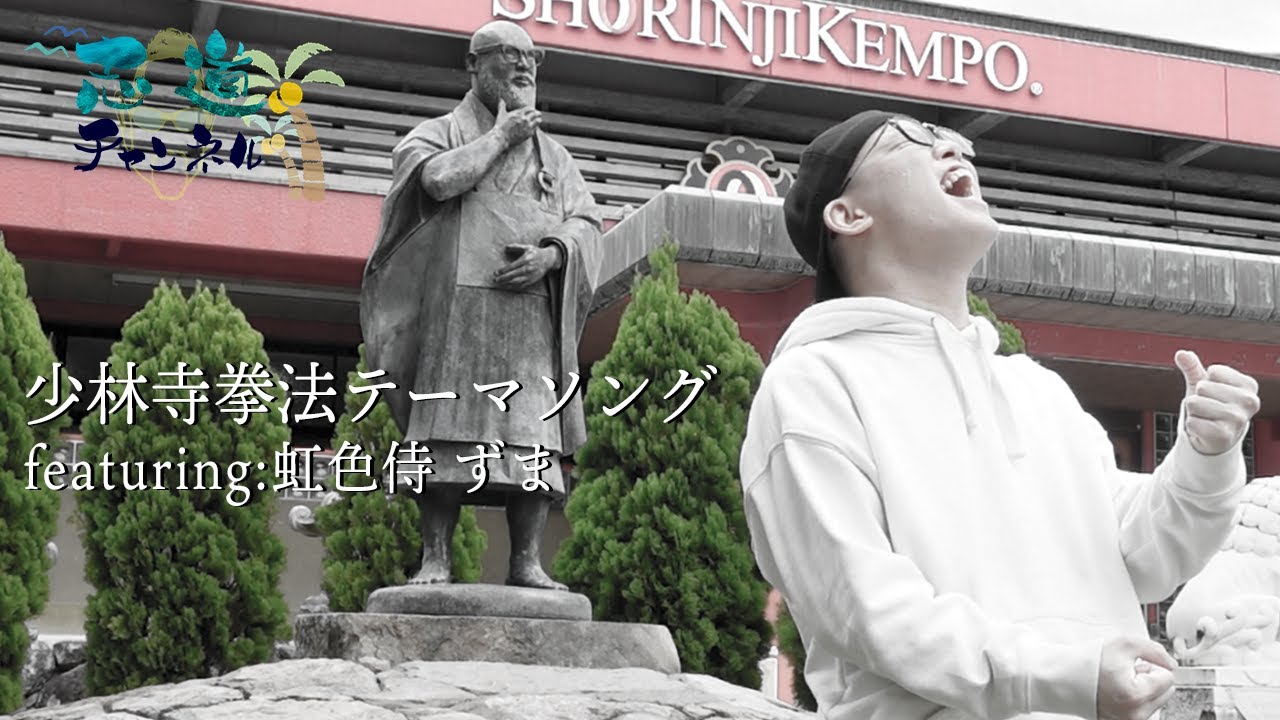 少林寺拳法テーマソング　featuring:虹色侍 ずま