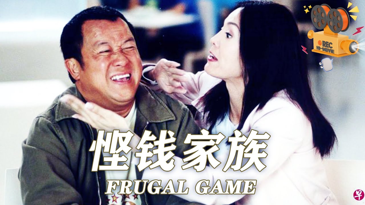 《悭钱家族》Frugal Game 曾志伟演绎被解雇职员 为冲出困境与失业御姐假扮家人【FULL】