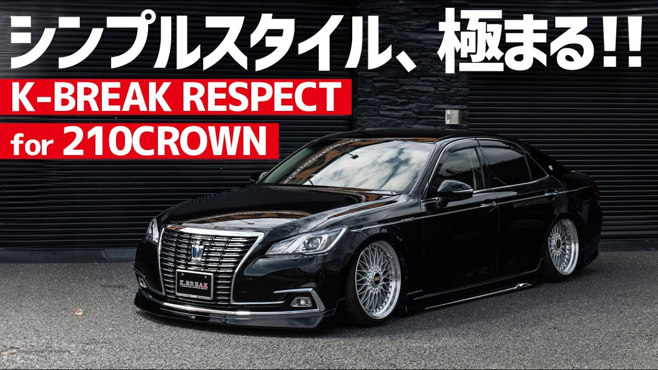 【RESPECT 210CROWN ROYAL】大林一樹の普段乗り210クラウンでご紹介!! ハーフスポイラーだけで魅せるKブレイク・リスペクトとは!?
