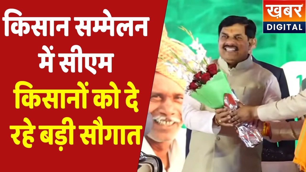 CM Dr. Mohan Yadav Live | किसानों को बड़ी सौगात देने पहुंचे सीएम डॉ मोहन यादव..| MP Farmers