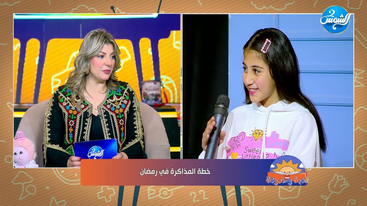لعبة و حدوتة || خطة مذاكرة فعّالة في رمضان
