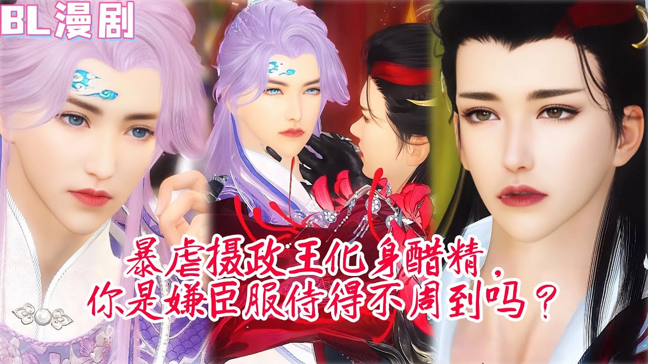 【热播漫画短剧】【BL双男主漫剧】暴虐摄政王化身醋精，你是嫌臣服侍得不周到位吗？#bl #donghua #manhwa #full #drama #双男主 #国漫 #漫剧