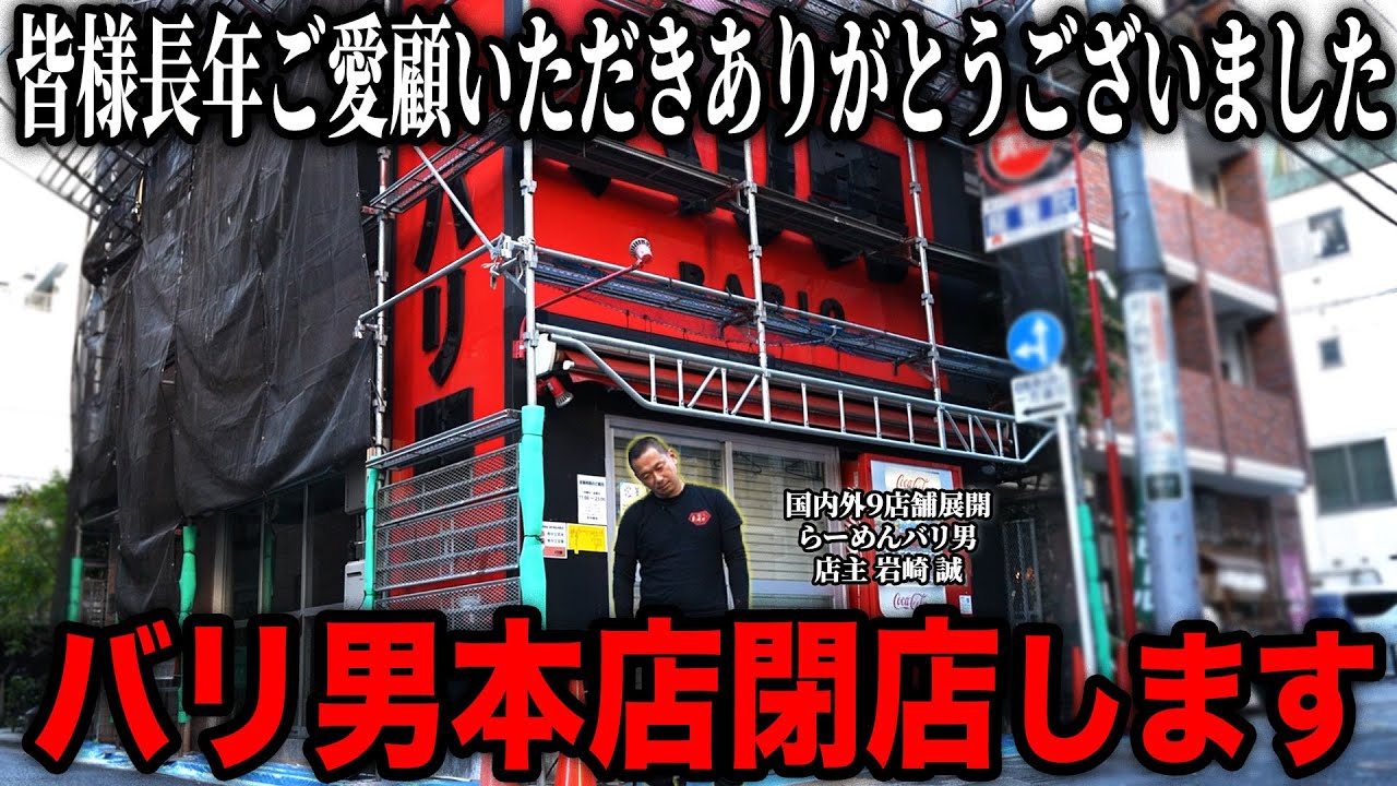 【感謝】15年間新橋で愛された二郎系ラーメン｢バリ男｣閉店します。