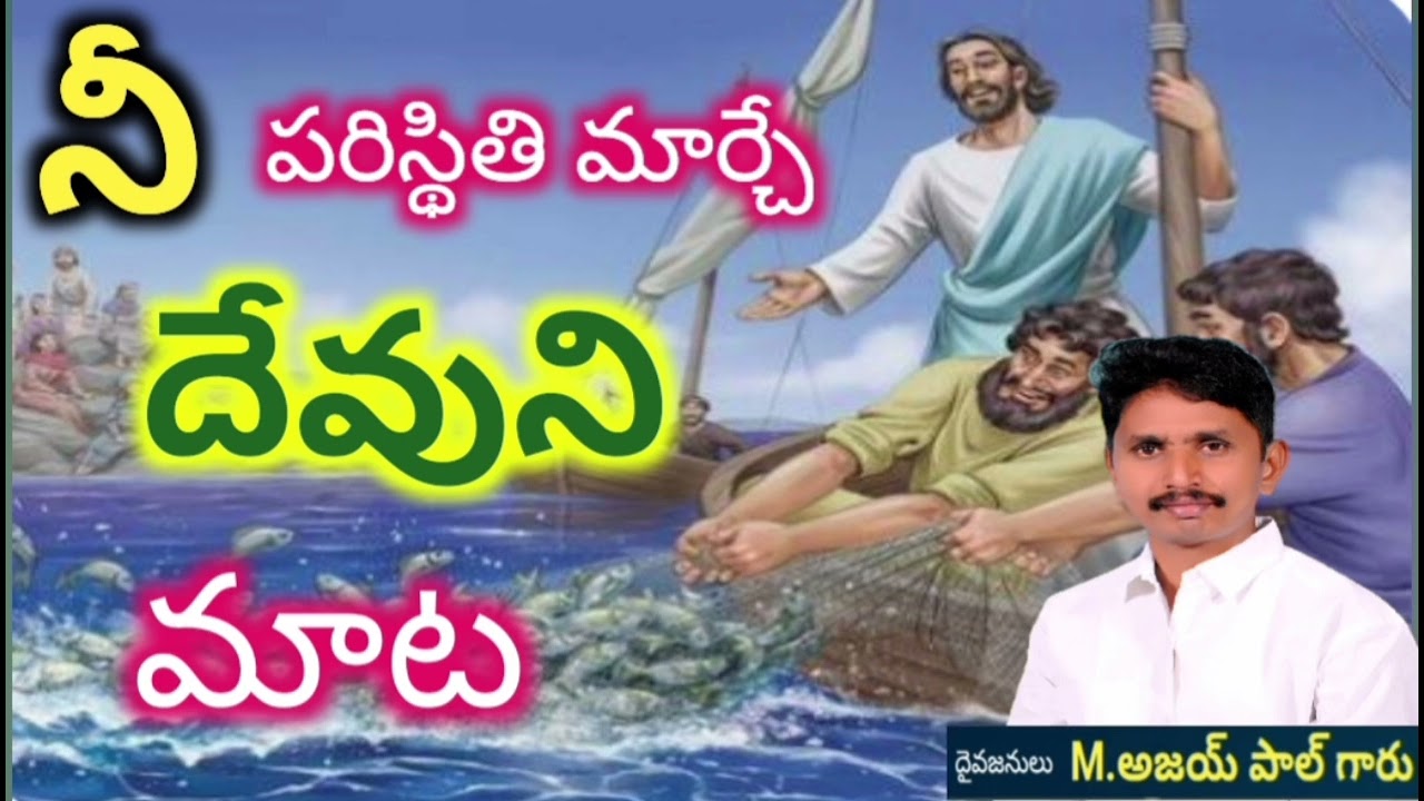     నీ పరిస్థితి మార్చే దేవుని మాట