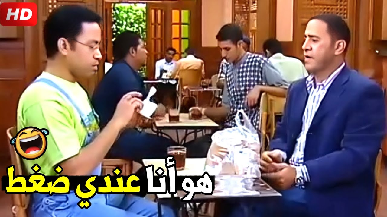 انا مش هشرب الا كوكتيل مليش دعوة يا دولا ده انت بخيل أوي 🤣😂| هتتهلك ضحك من رمزي و كوباية الشاي